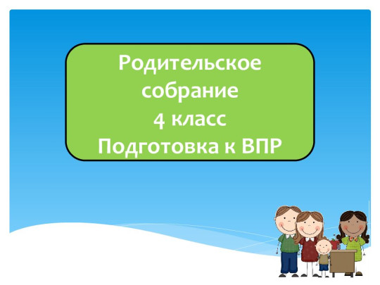 Родительское собрание Родительское собрание.
