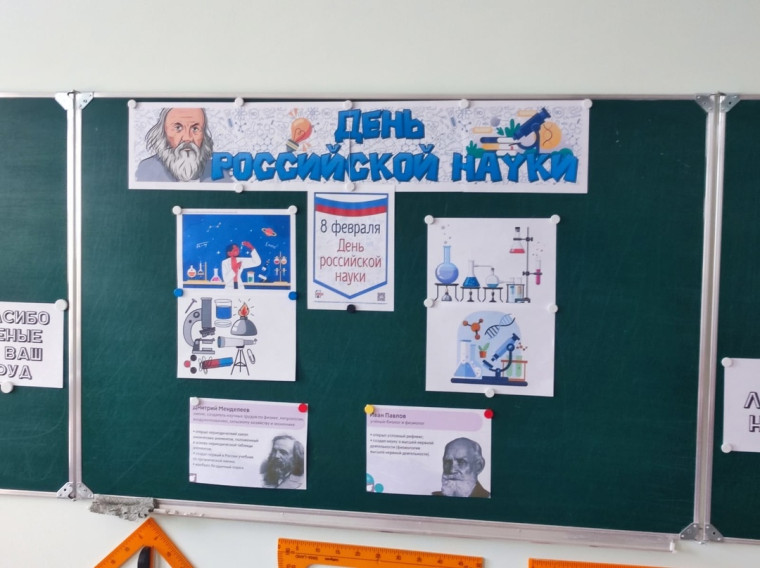 День российской науки в нашей школе!.