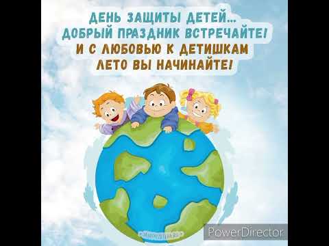 День защиты детей..